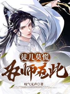 徒儿为师不下山