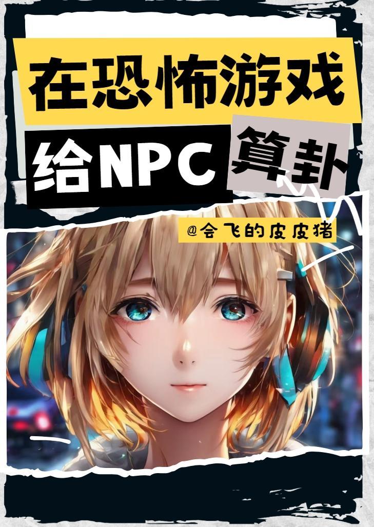 我在恐怖游戏里兼职npc