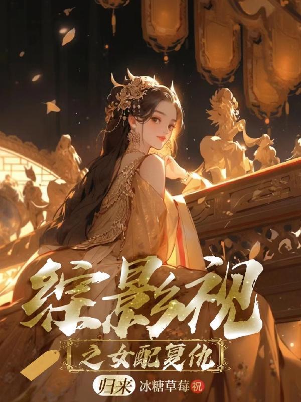 综影视原创晋江