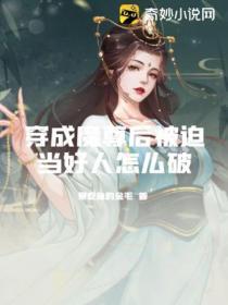 穿成魔尊后被仙尊强压了