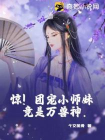 惊团宠小师妹竟是万兽神男主是谁