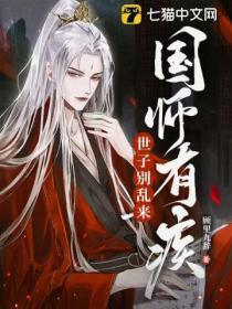 国师有疾世子别乱来TXT