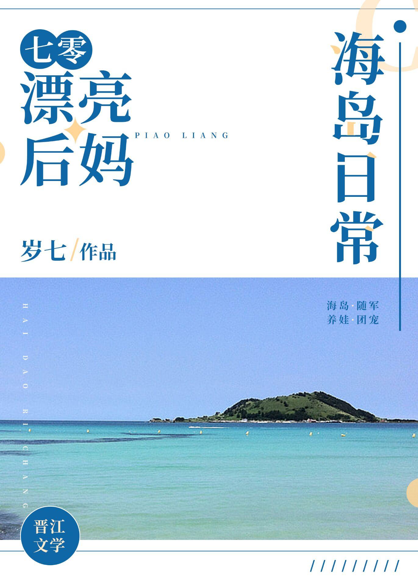 七零漂亮后妈海岛日常 岁七全本免费