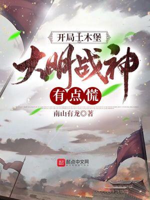 大明战神有点慌TXT全集