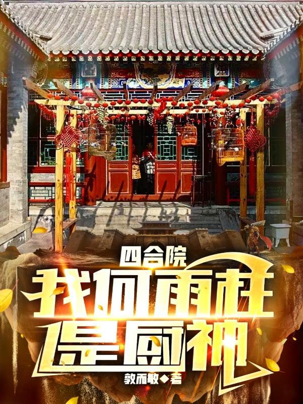 四合院我何雨柱是厨神TXT下