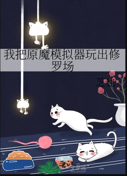 我把原魔模拟器玩出修罗场普江