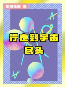 去宇宙尽头