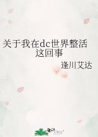 在dc世界当超级反派