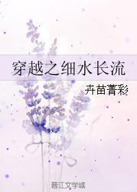 穿越之细水长流txt