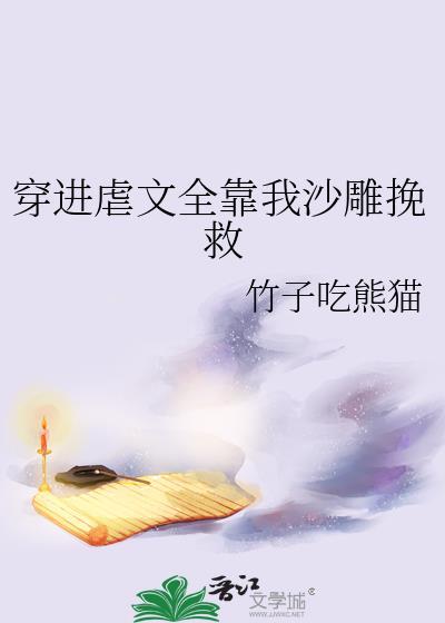 穿进虐文里拯救女主