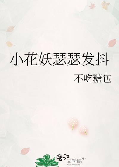 小花妖瑟瑟发抖娱乐圈