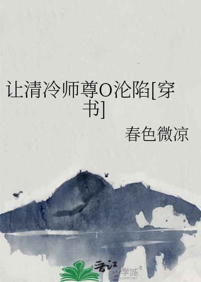 @akeaiduo清冷师尊拯救计划(穿书)