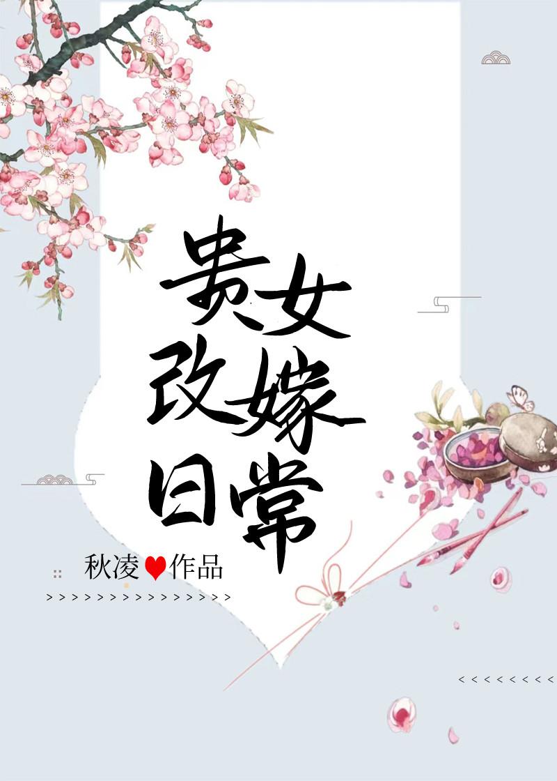 贵女谋嫁全文免费阅读全文顶点