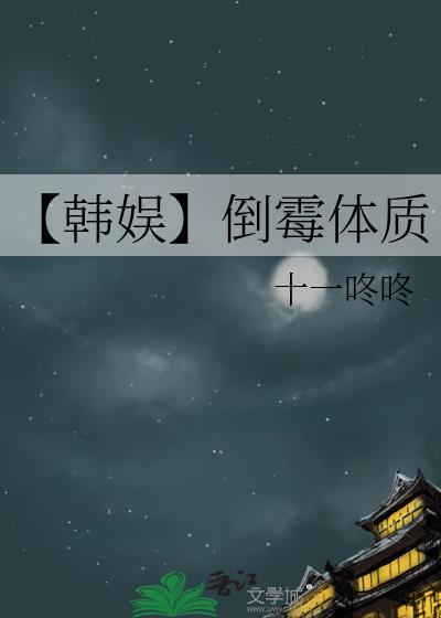 韩娱之倒霉系统