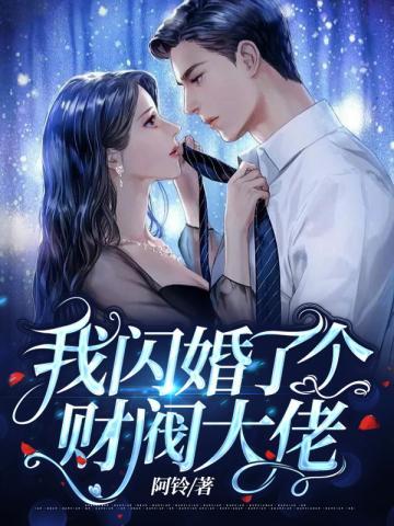 我闪婚了个财阀大佬漫画