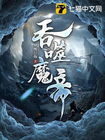 吞噬魔帝君无双完整版免费阅读