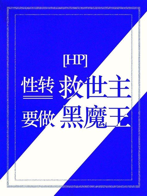 hp性转救世主要做黑魔王—robin