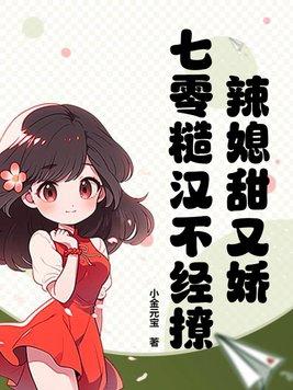 糙汉辣妹甜宠文推文