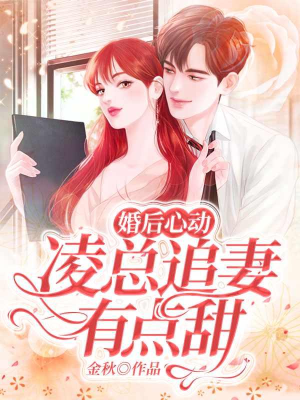 婚后心动凌总追妻有点甜姚婧乔柏霖最后结局怎么样