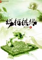 烂柯棋缘女主