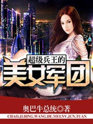 超级兵王的美女军团简介