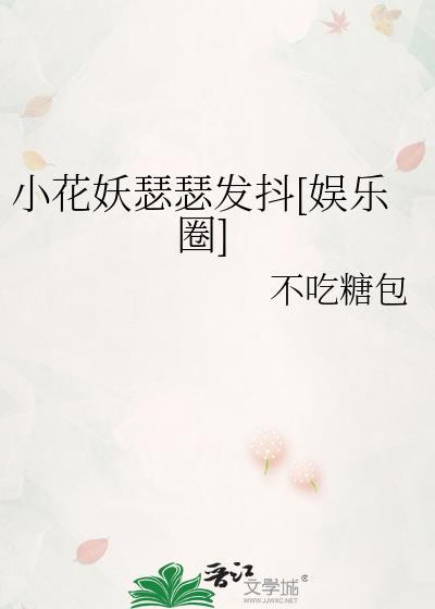 小花妖