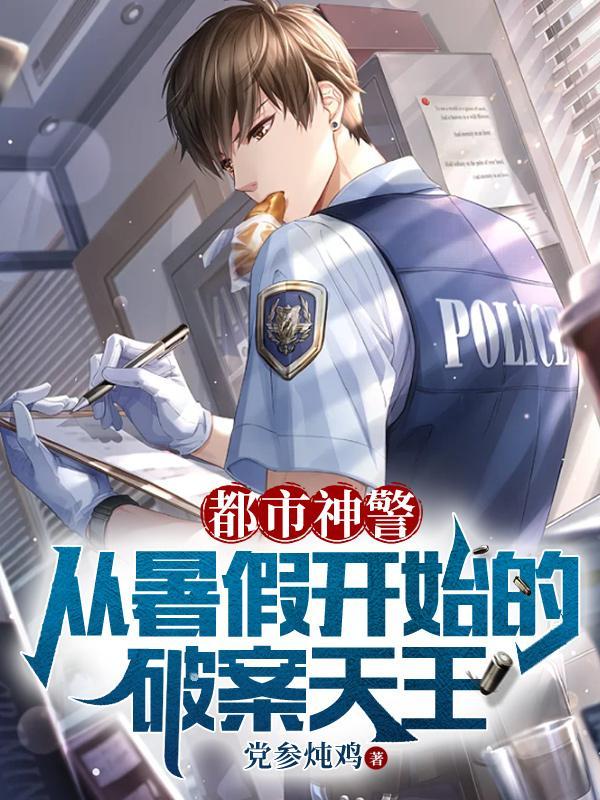 都市之神级警察