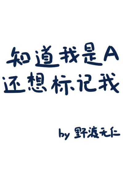 知道我是a还想标记我?野渡无人