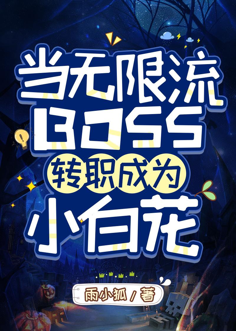 当无限流boss转职成为小白花免费