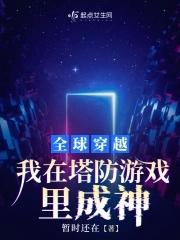 全球塔防我打造了亿万黑暗军团txt