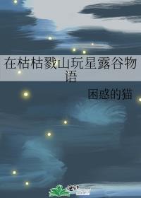 在枯枯戮山玩星露谷物语 笔