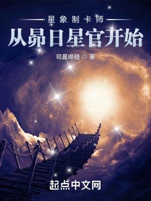 星象制卡师从昴日星官开始TXT