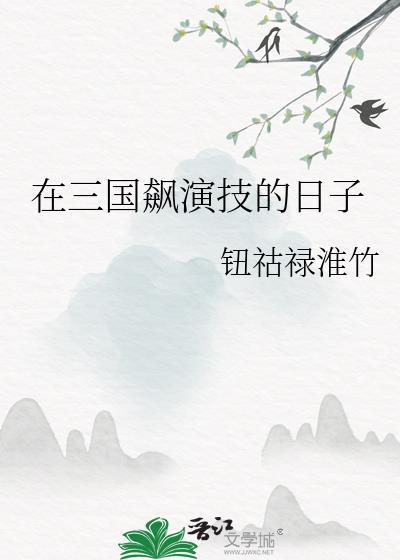 在三国当武将的