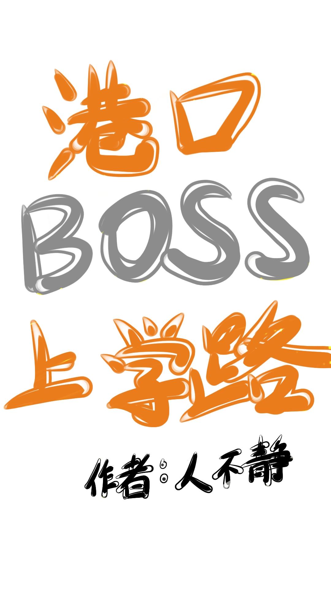 港口BOSS上学路全文免费阅读