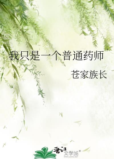 我只是一个药剂师而已