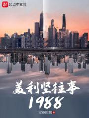 美利坚往事1988创世