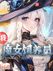 我魔女饲养员