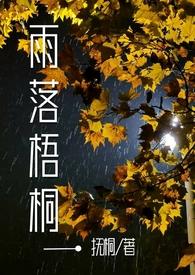 雨落梧桐扶桐免费阅读