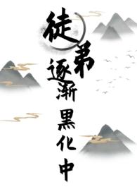 女师男徒养成黑化