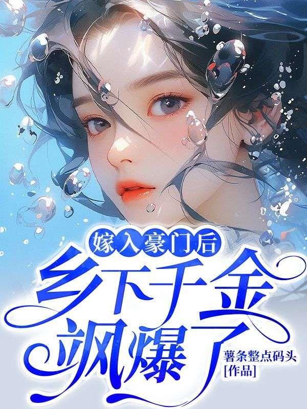 嫁入豪门以后