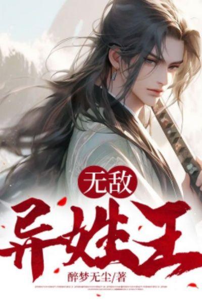 无敌异姓王秦风