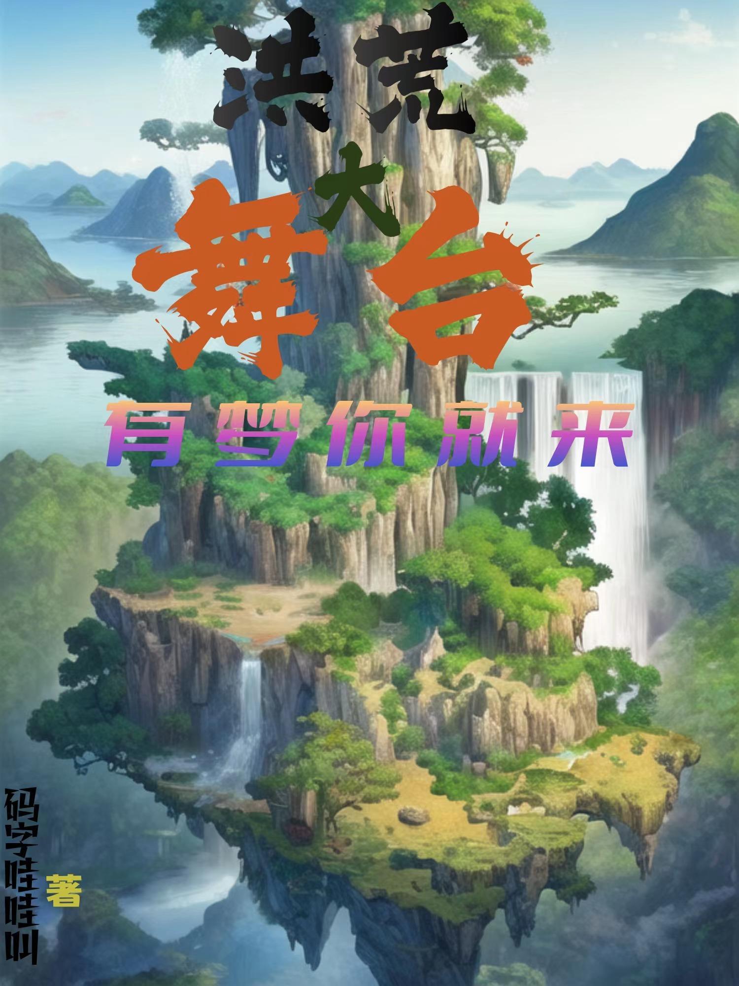 神话洪荒大舞台