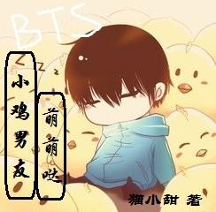 bts小鸡男友萌萌哒乐文