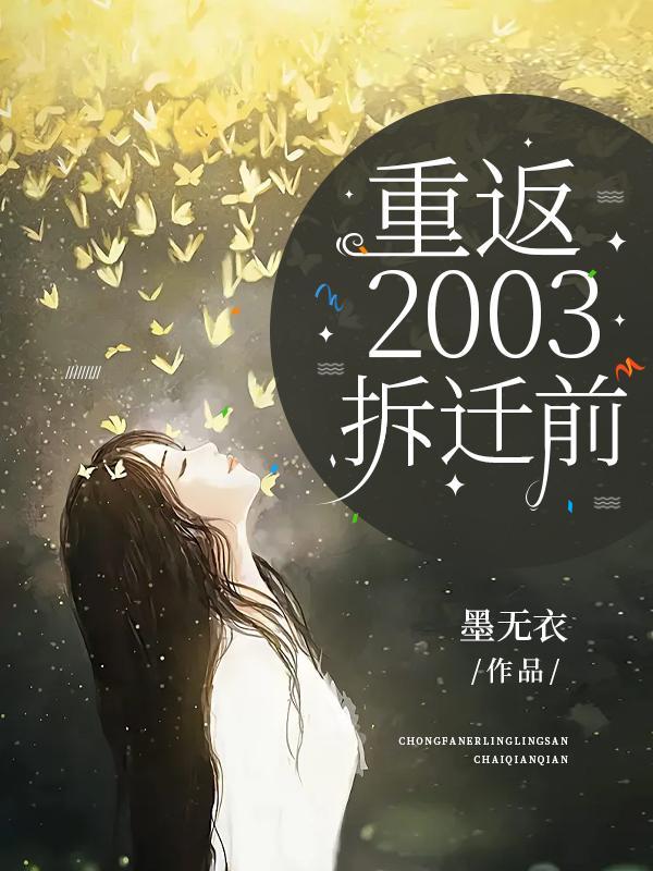 重返2003拆迁前百多云