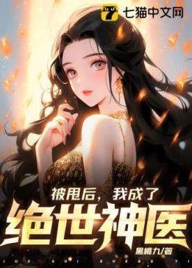 我成了绝世神医免费阅读