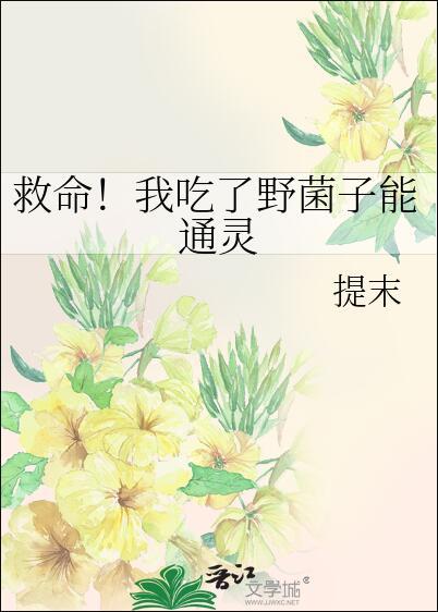 救命!我吃了野菌子能通灵75