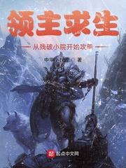 领主求生从残破小院开始攻略最新章节列表