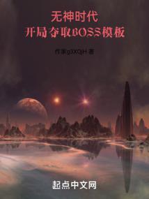 开局夺取boss模板笔趣阁无防盗