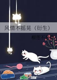 风情不摇晃结局什么意思