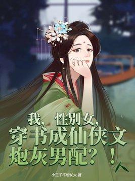 我的性别是女